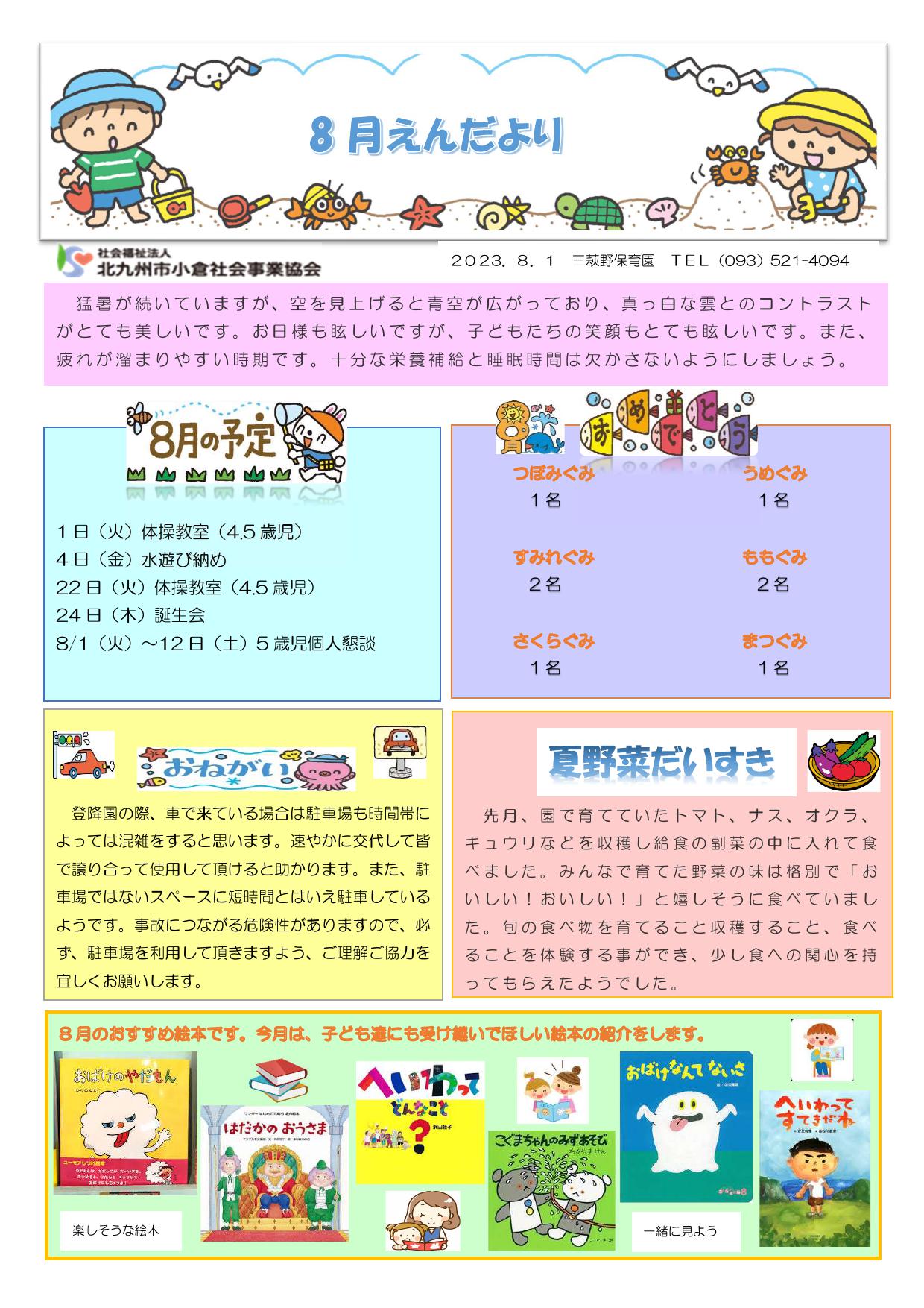 ほいくえんだより8月号